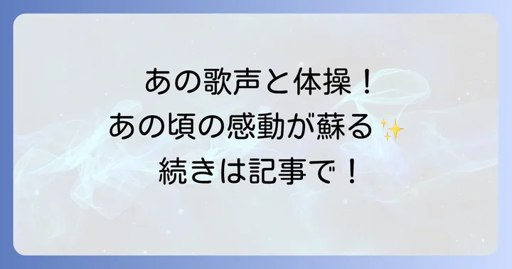 1993年「おかあさんといっしょ」に輝いた新顔たち