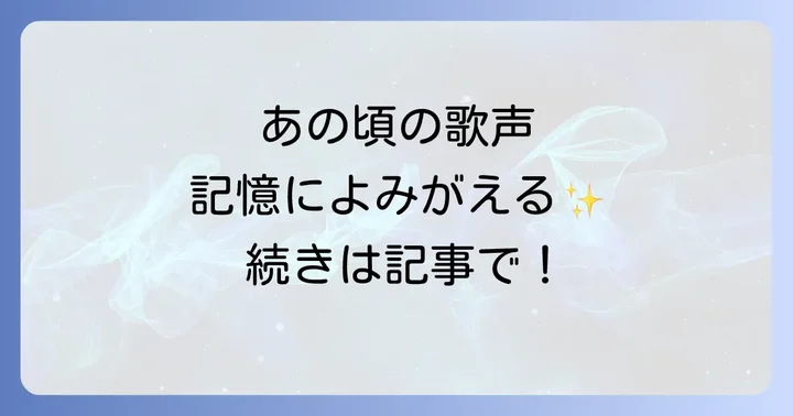 速水けんたろうと茂森あゆみが織りなした歌声の記憶