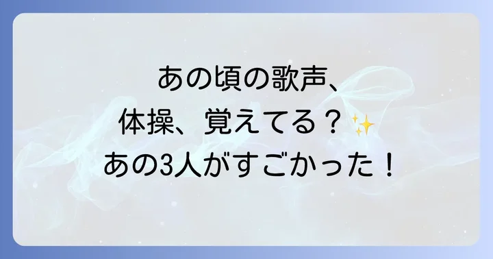1993年組が残した「おかあさんといっしょ」への影響とレガシー