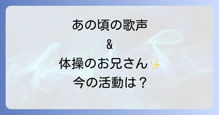 速水けんたろう茂森あゆみ佐藤弘道の現在とこれからの活動