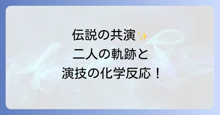 風祭ゆきと渡瀬恒彦の共演は伝説的!二人の軌跡を振り返る