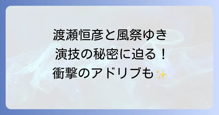 渡瀬恒彦が風祭ゆきに与えた影響とは?演技の化学反応を探る