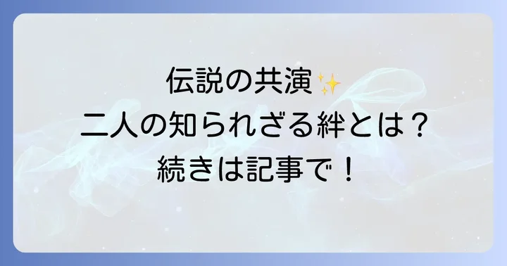 風祭ゆきと渡瀬恒彦のプライベートでの交流はあったのか?