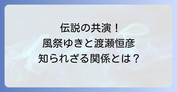 風祭ゆきの現在と渡瀬恒彦が遺した功績