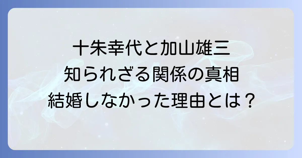 十朱幸代と加山雄三の知られざる関係性とは？結婚しなかった理由と現在の二人に迫る徹底解説