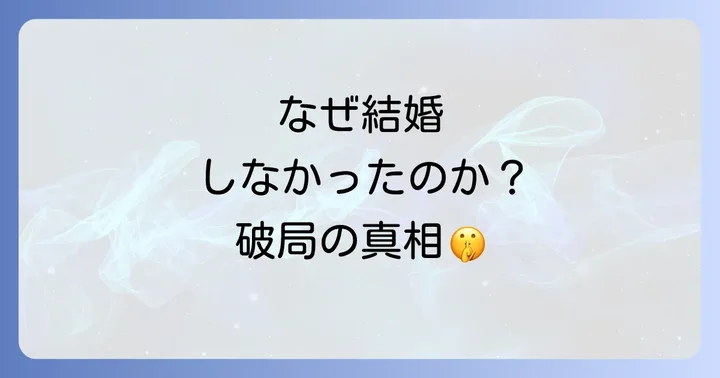 なぜ結婚には至らなかったのか?十朱幸代と加山雄三の破局の真相