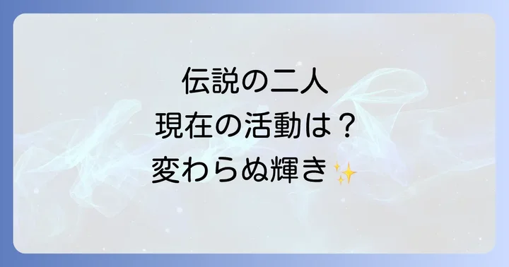 十朱幸代と加山雄三、現在の活動と変わらぬ存在感