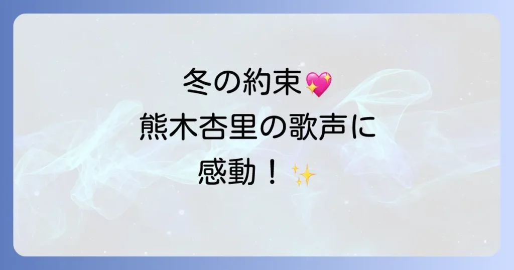 熊木杏里のクリスマスノ約束の歌詞と楽曲の魅力を徹底解説