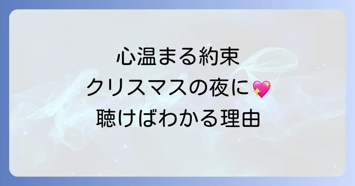 熊木杏里「クリスマスノ約束」とは?心温まる名曲の概要
