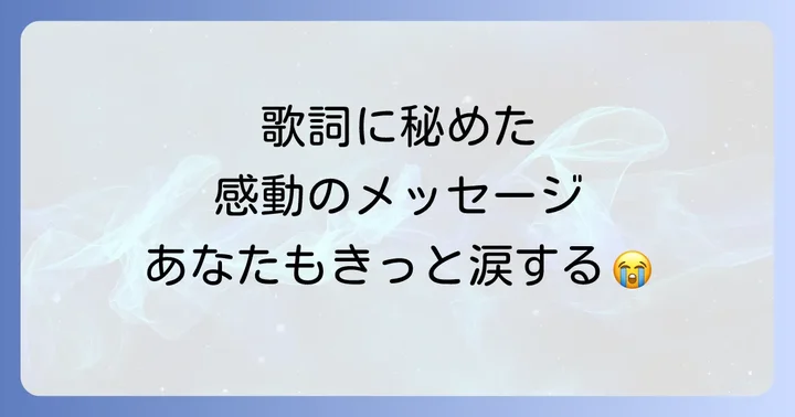 歌詞に込められた深い意味と感動のメッセージ