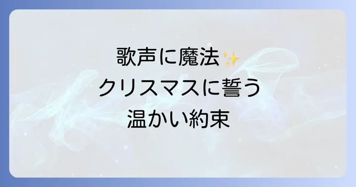 熊木杏里の歌声が「クリスマスノ約束」にもたらす魔法