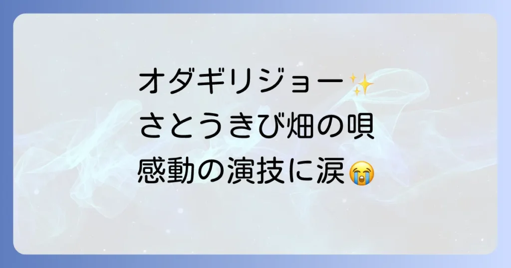 オダギリジョーのさとうきび畑の唄を徹底解説!感動の物語と彼の存在感
