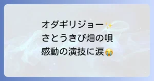 オダギリジョーのさとうきび畑の唄を徹底解説!感動の物語と彼の存在感