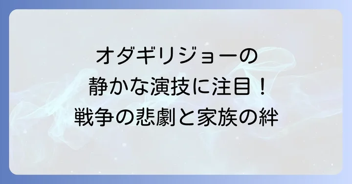 オダギリジョーが演じた長男「明野茂」の存在感と演技の魅力