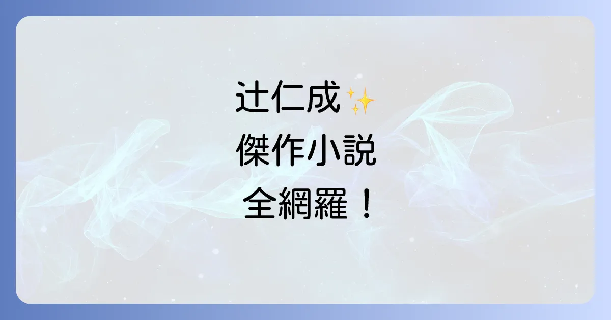 辻仁成の代表作を徹底解説！文学賞受賞作から恋愛小説まで必読の傑作小説