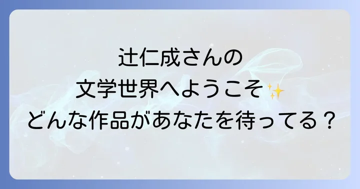 辻仁成とは？多才な顔を持つ作家の魅力