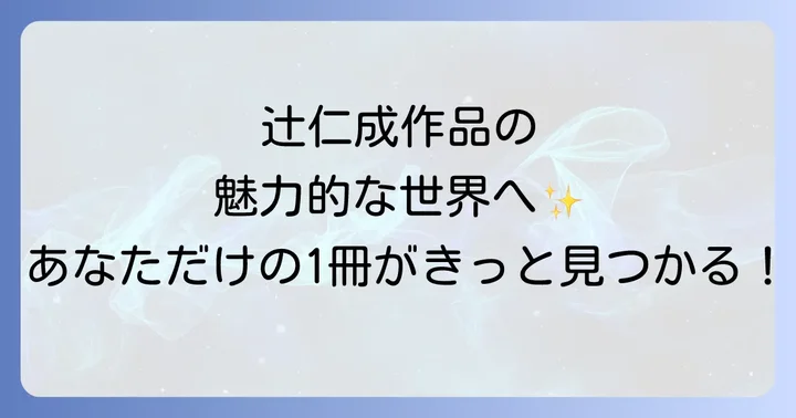 辻仁成代表作の魅力に迫る！心揺さぶる文学世界
