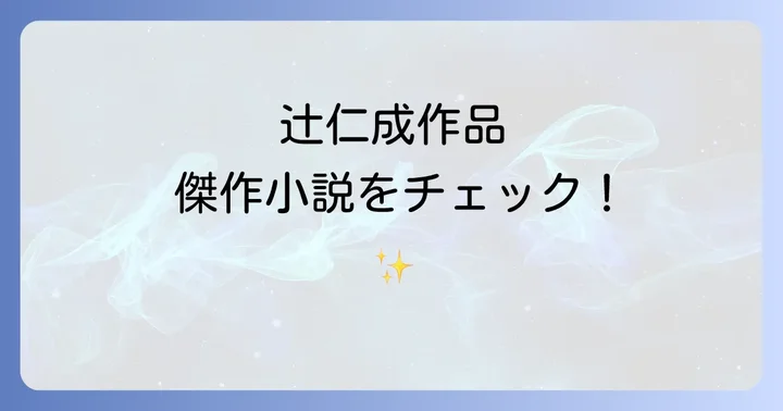 辻仁成代表作【小説編】必読の傑作選