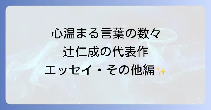 辻仁成代表作【エッセイ・その他編】心温まる言葉の数々