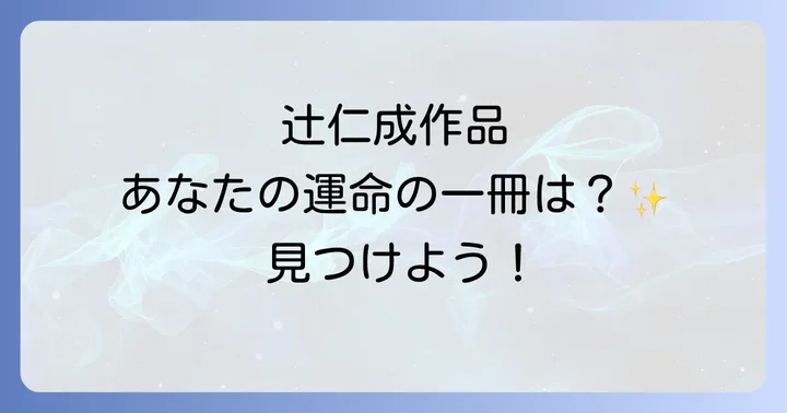 辻仁成作品を読み始めるならどこから？読者タイプ別おすすめガイド