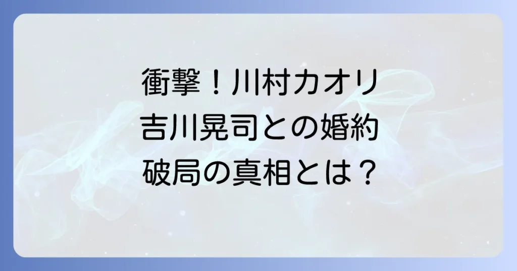 川村カオリと吉川晃司の衝撃的な関係を徹底解説！婚約から破局、そしてそれぞれの人生