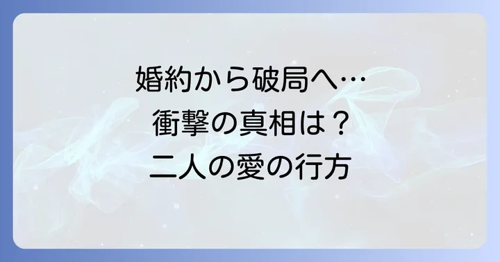 電撃的な婚約発表とその背景