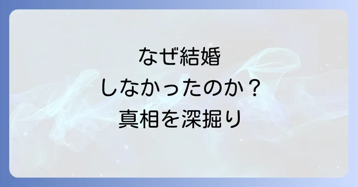 なぜ結婚に至らなかったのか?破局の真相に迫る