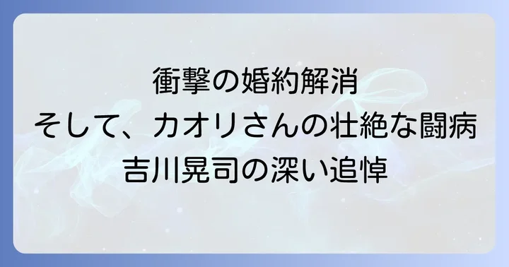 川村カオリの壮絶な闘病と吉川晃司の深い追悼