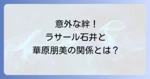 ラサール石井と華原朋美の意外な関係性とは?過去から現在まで徹底解説