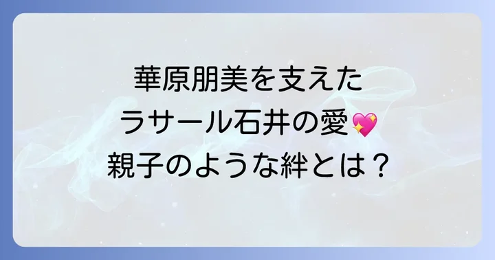 華原朋美の活動休止とラサール石井の支え