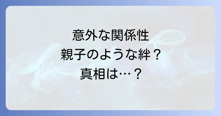 二人の関係に対する世間の反応と誤解