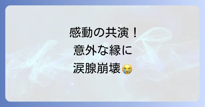 松崎ナオと小田和正、二人の音楽家の出会いと絆