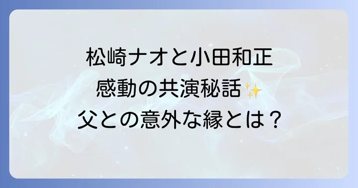 松崎ナオの音楽性と魅力に迫る