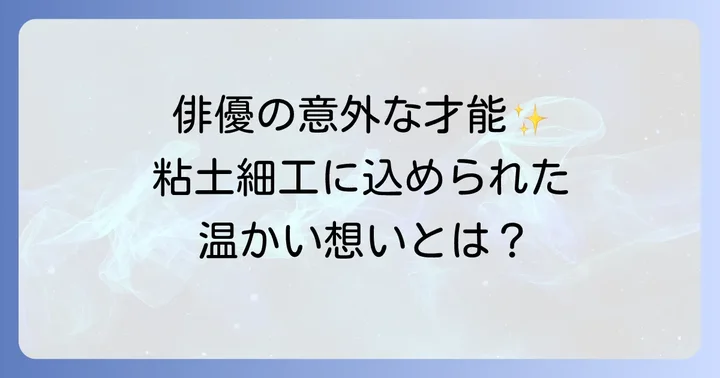酒井敏也の粘土細工作品が持つ唯一無二の魅力