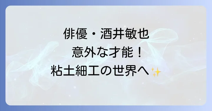 粘土細工を始めたきっかけと制作への深い情熱