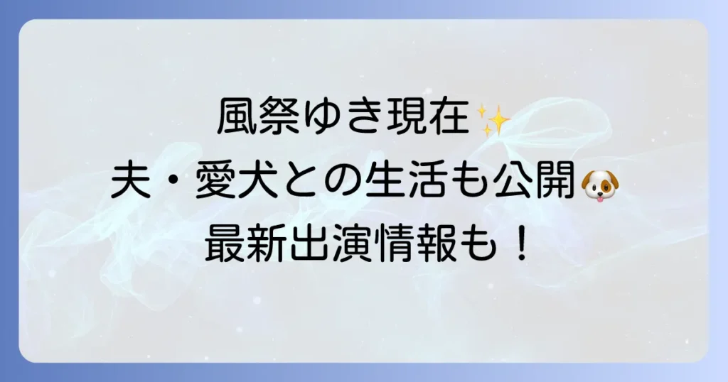 風祭ゆき の 現在の活動 から 夫や愛犬との私生活、最新出演情報 まで 徹底解説