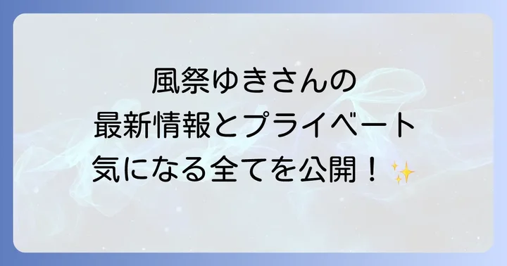 今も輝く現役女優!風祭ゆきの最新活動状況