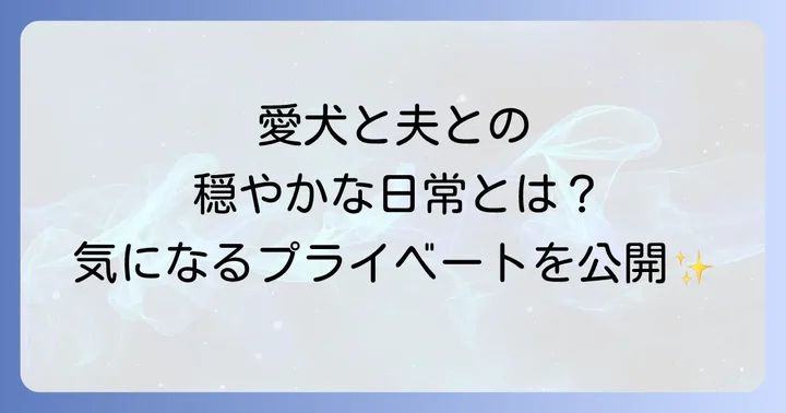 風祭ゆきのプライベートに迫る!夫・長谷部徹と愛犬との生活