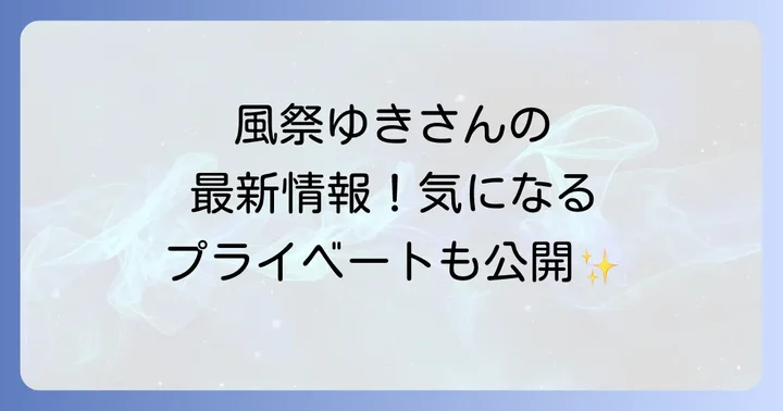 伝説の女優・風祭ゆきの輝かしいキャリアを振り返る