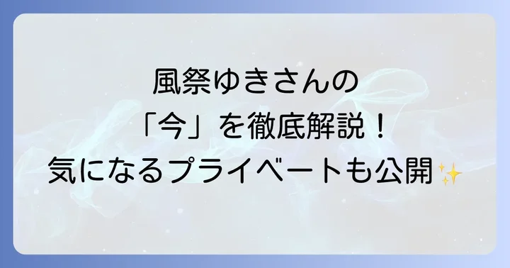 風祭ゆきに関するよくある質問