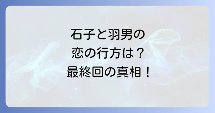 『石子と羽男』の基本情報と魅力