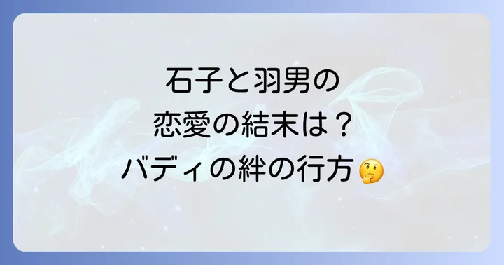 最終回で描かれた石子と羽男の恋愛の結末