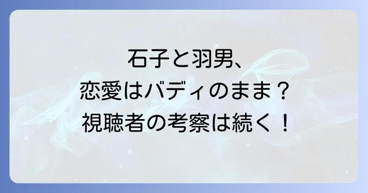 視聴者が考察する石子と羽男の恋愛感情