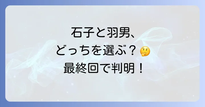 『石子と羽男』の恋愛が「バディ」を超えた理由