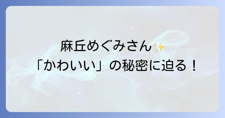 若い頃の麻丘めぐみさんを彩った「かわいい」の象徴