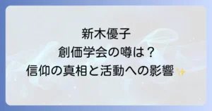 新木優子創価学会の噂はデマ？幸福の科学への信仰と芸能活動への影響を徹底解説