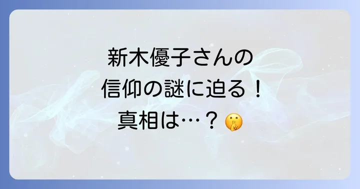 新木優子のプロフィールとこれまでの輝かしいキャリア