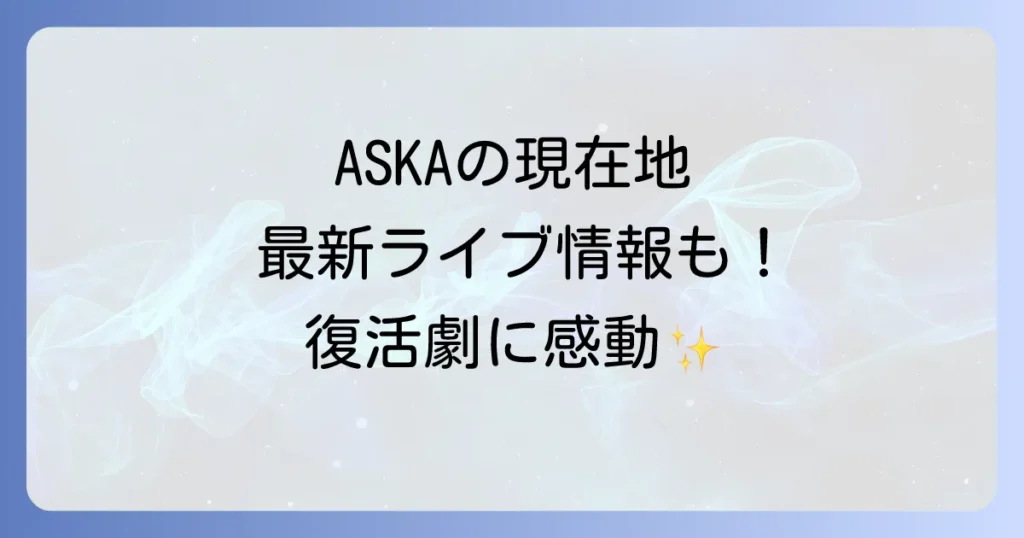 チャゲアス飛鳥の現在を徹底解明！ASKAの最新活動とCHAGEandASKAの今