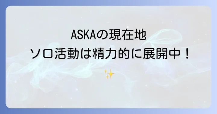 ASKAの完全復活までの道のり