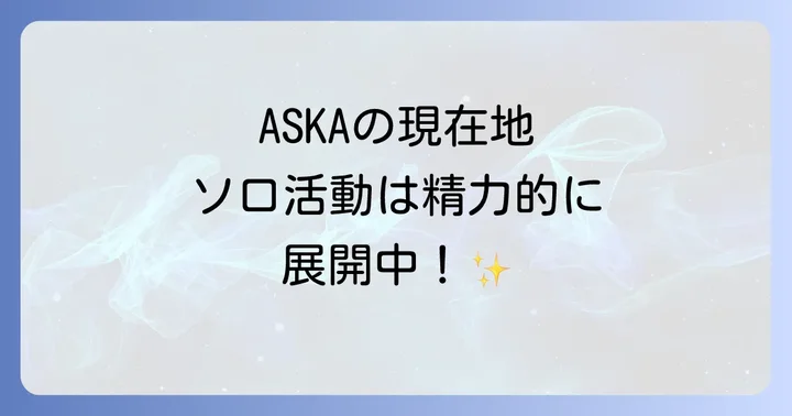 ASKAの音楽性とその魅力